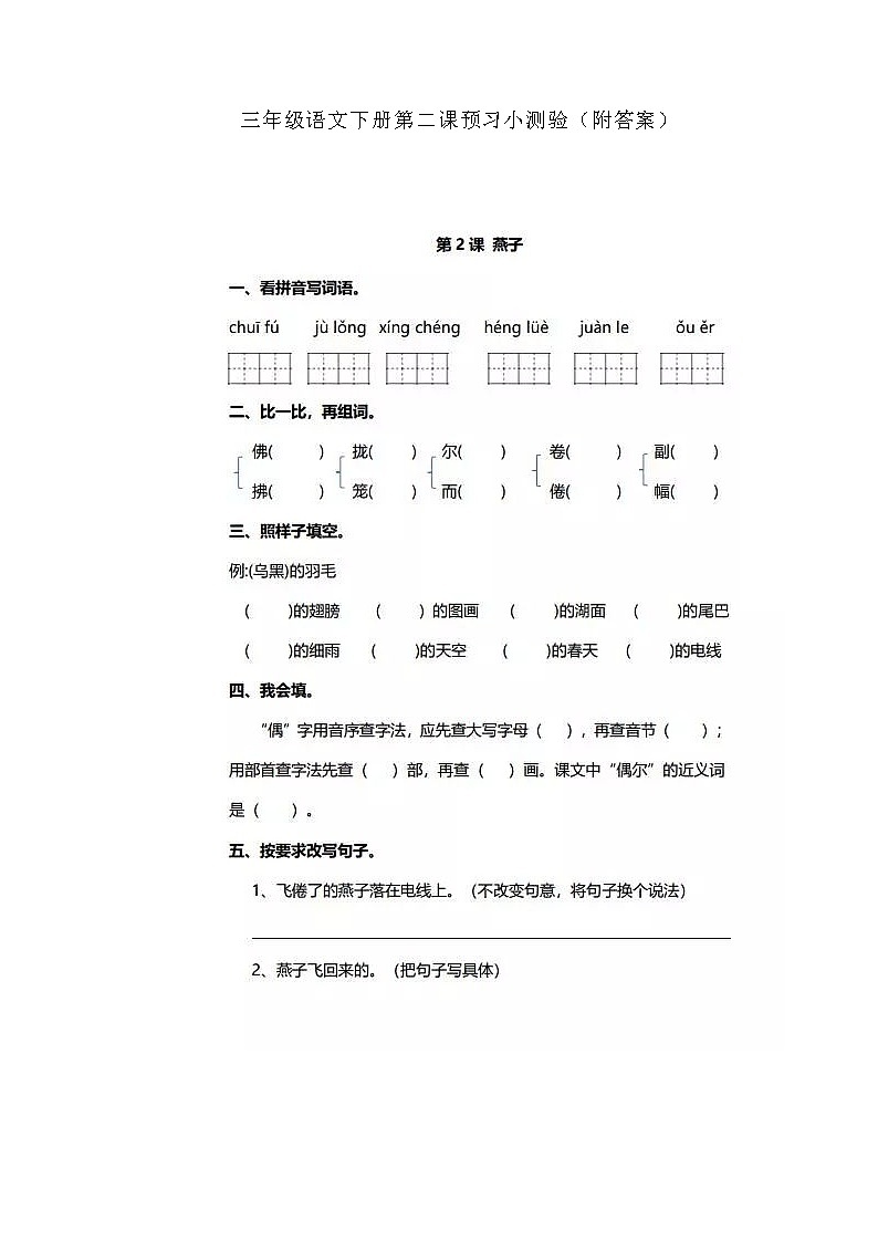 部编版语文三年级下-01第一单元-02燕子–随堂测试习题0201