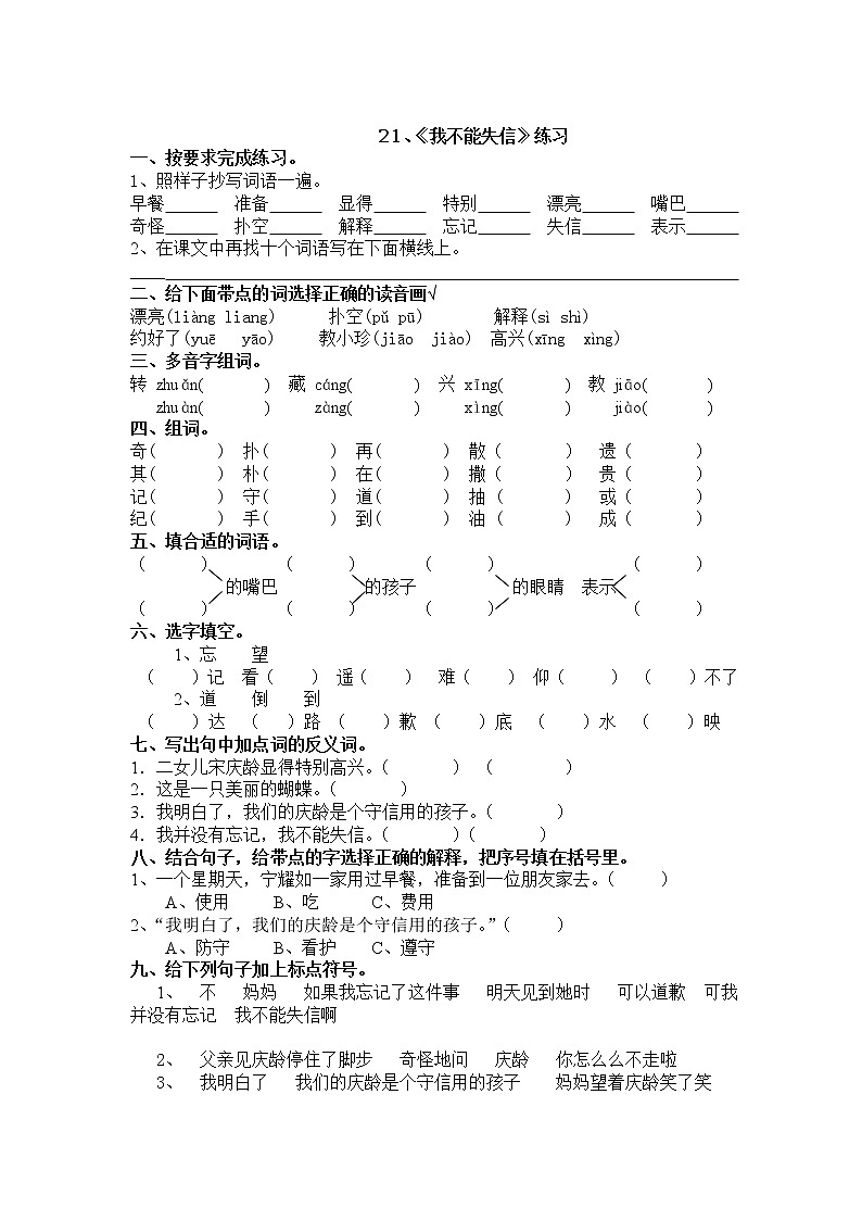 部编版语文三年级下-06第六单元-03我不能失信-随堂测试习题0601