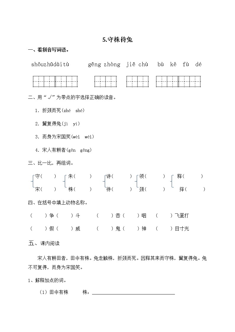 部编版语文三年级下-02第二单元-01守株待兔-随堂测试习题0401