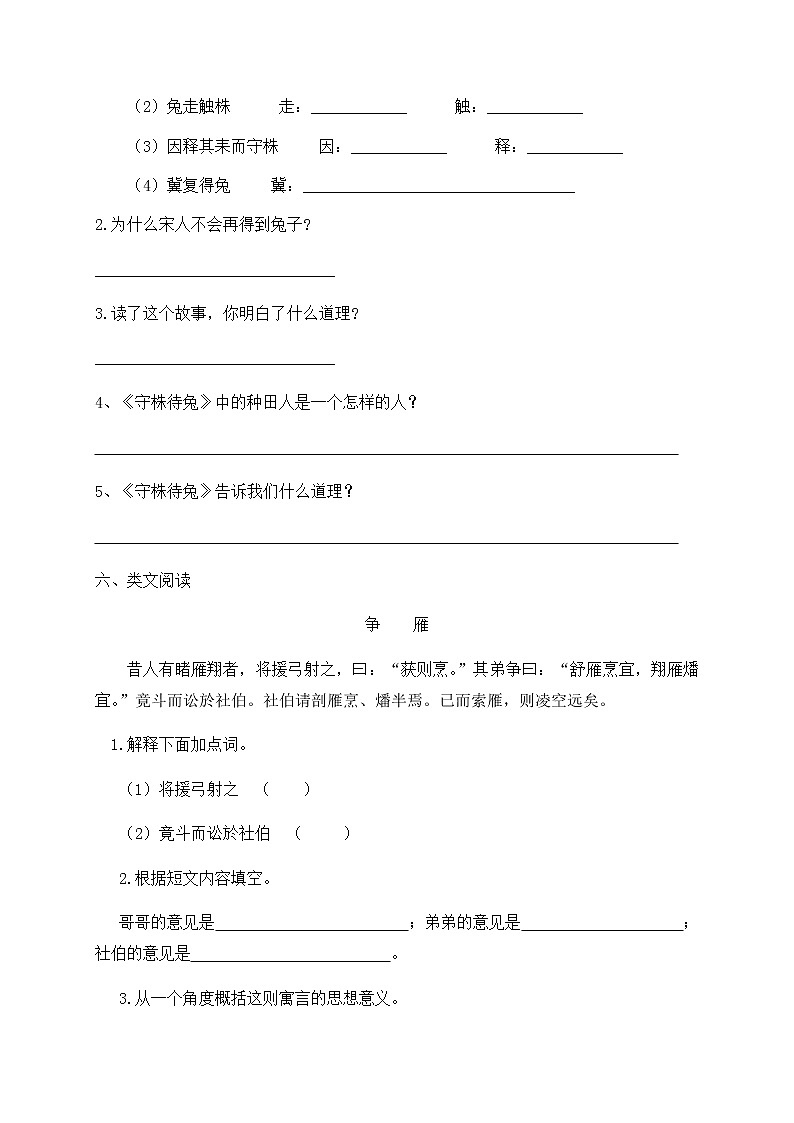 部编版语文三年级下-02第二单元-01守株待兔-随堂测试习题0402