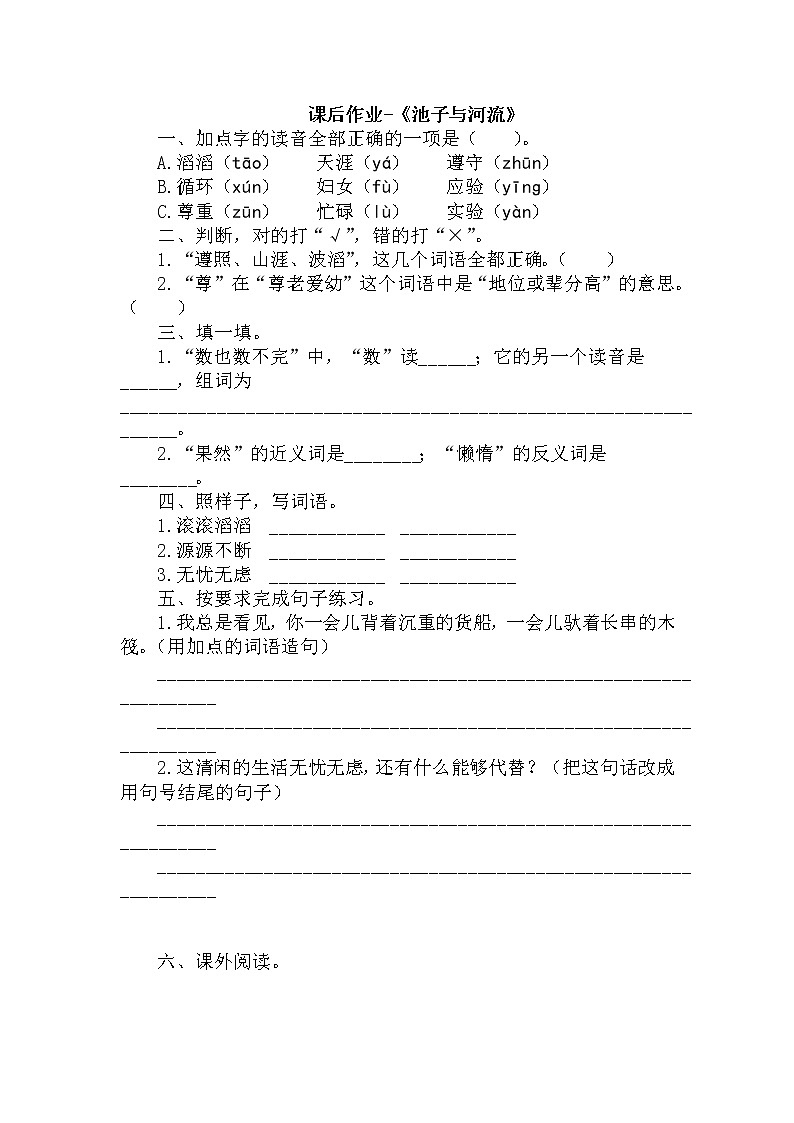 部编版语文三年级下-02第二单元-04池子与河流-随堂测试习题0301