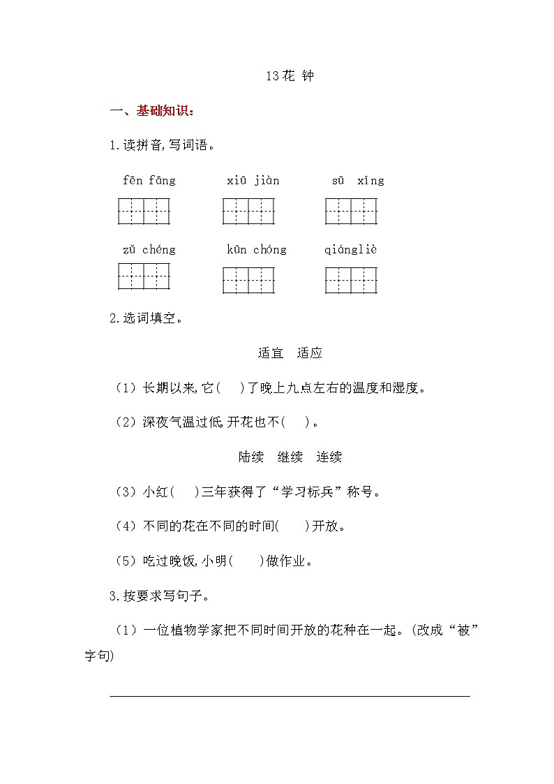 部编版语文三年级下-04第四单元-花钟-随堂测试习题02第1页