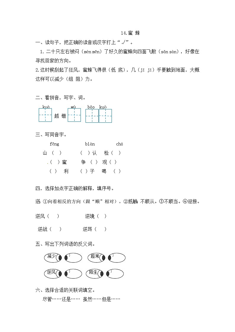 部编版语文三年级下-04第四单元-02蜜蜂-随堂测试习题0301
