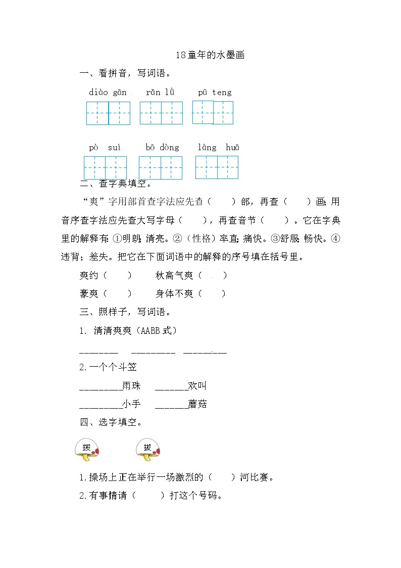 部编版语文三年级下-06第六单元-01童年的水墨画-随堂测试习题0501