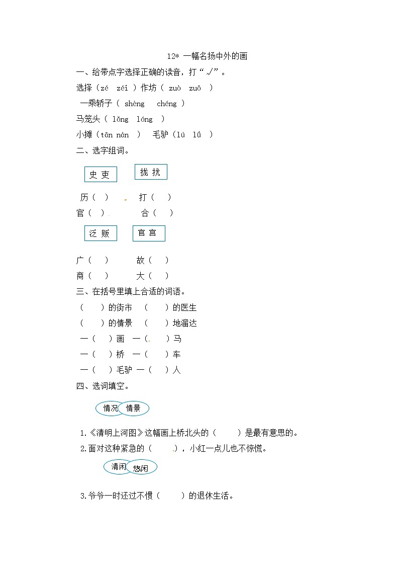部编版语文三年级下-03第三单元-04一幅名扬中外的画-随堂测试习题04第1页