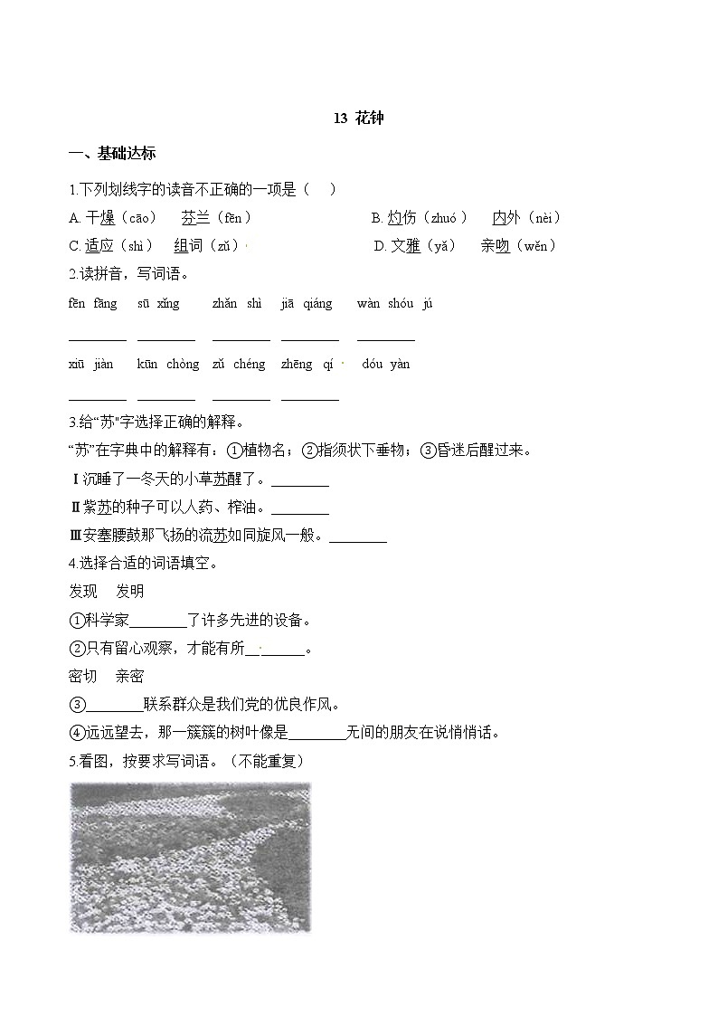 部编版语文三年级下-04第四单元-花钟-随堂测试习题0301