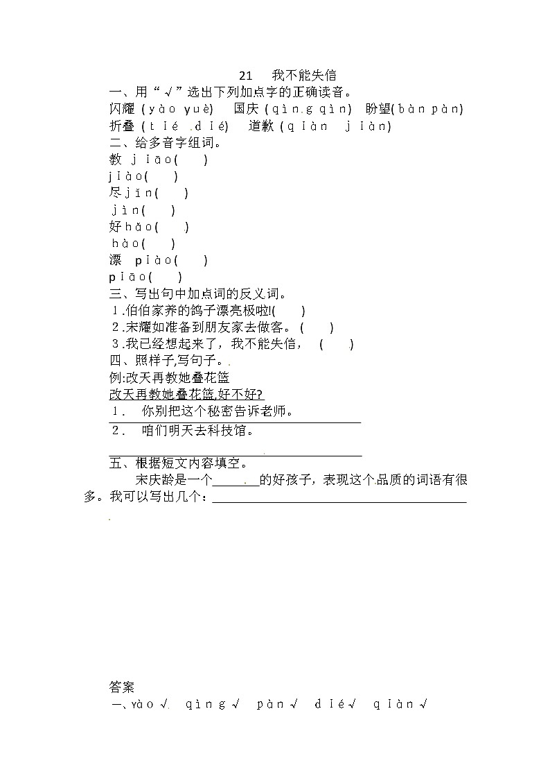 部编版语文三年级下-06第六单元-03我不能失信-随堂测试习题0301