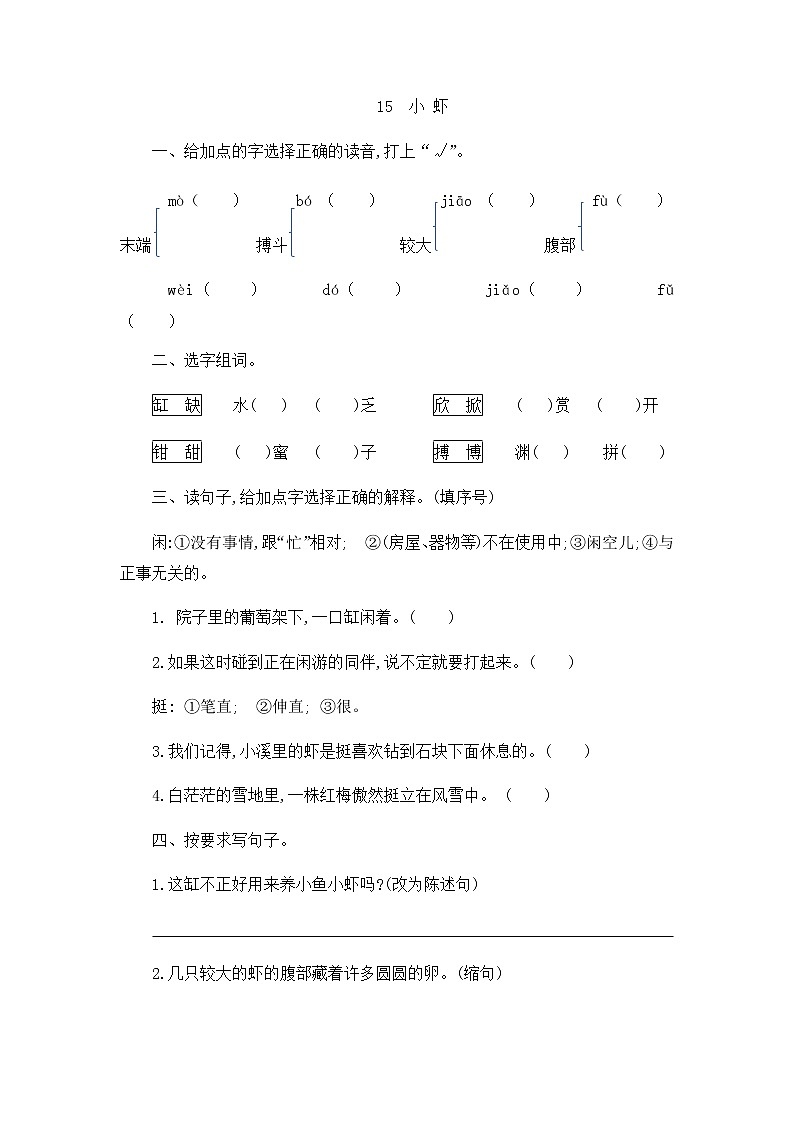 部编版语文三年级下-04第四单元-03小虾-随堂测试习题0201