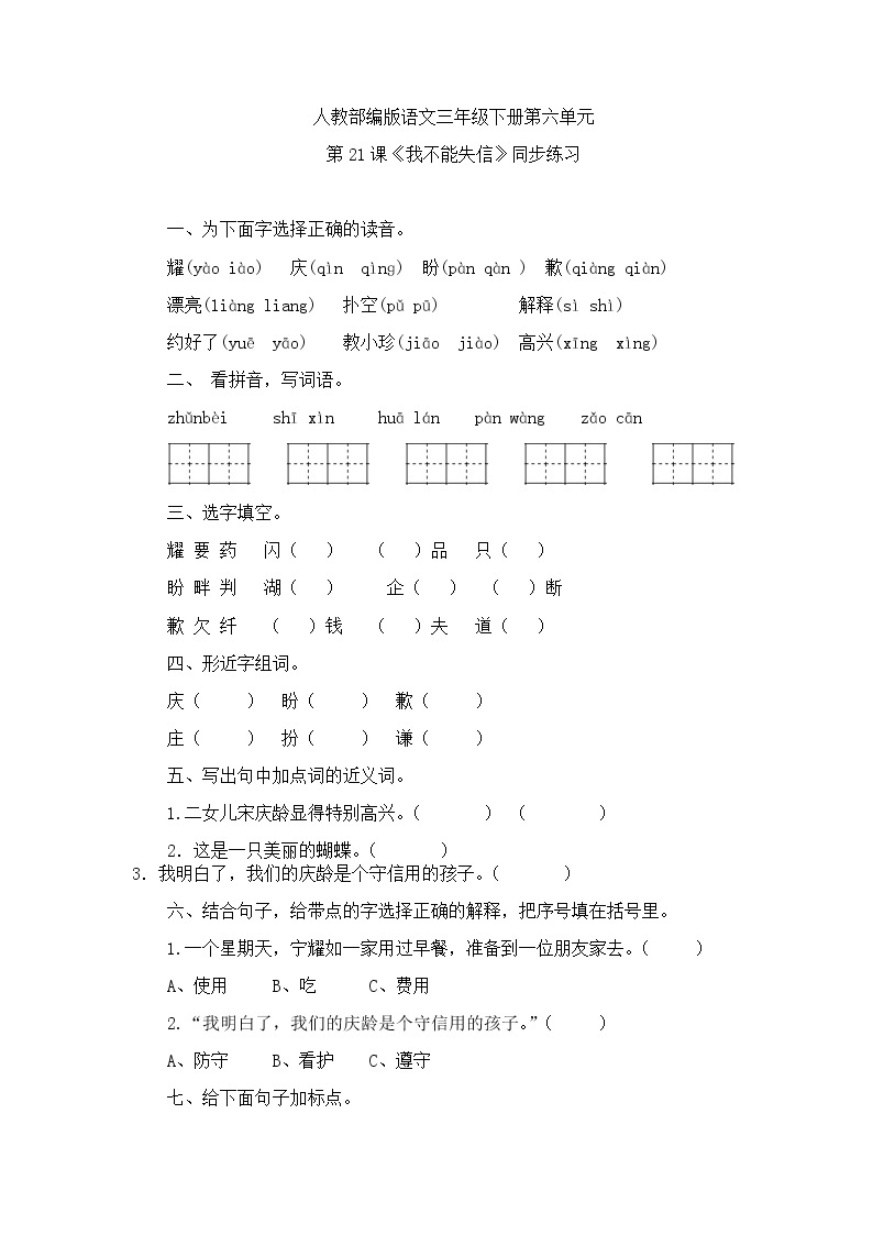 部编版语文三年级下-06第六单元-03我不能失信-随堂测试习题0201