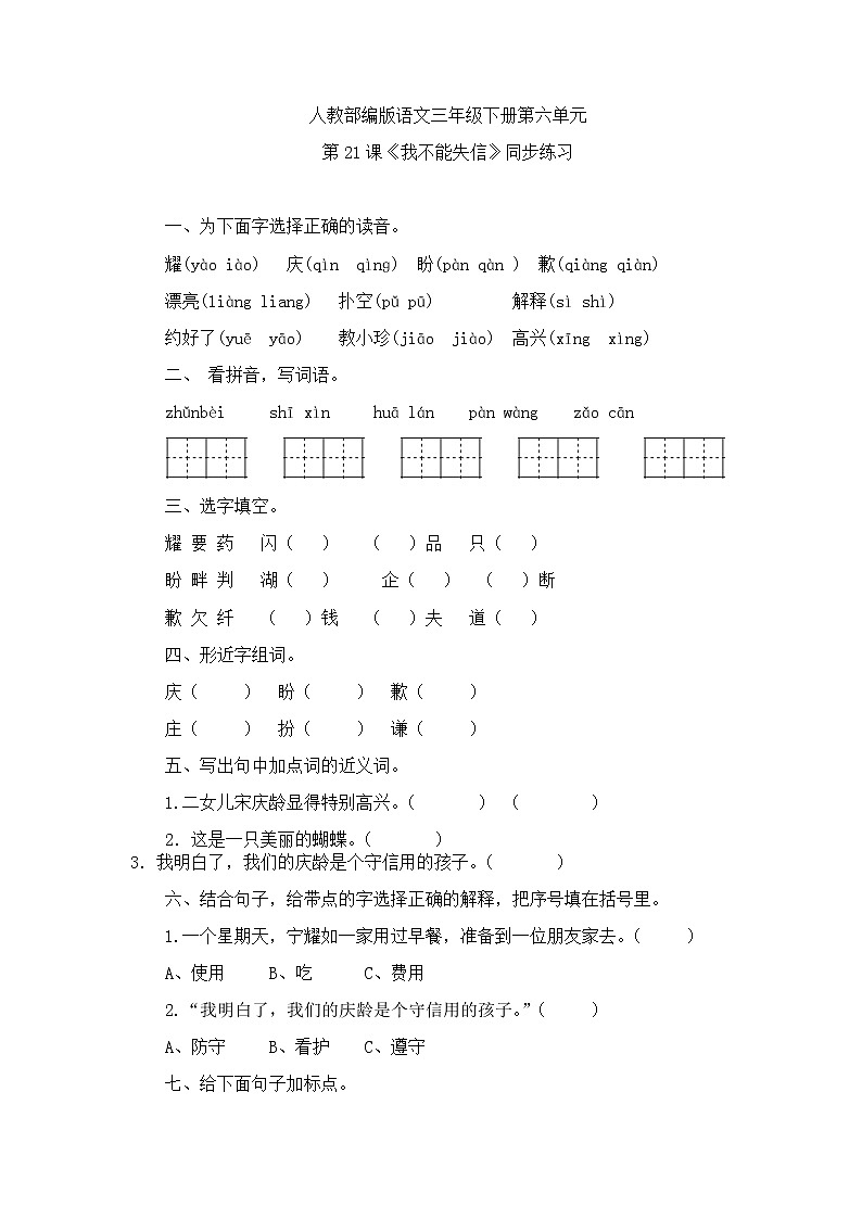部编版语文三年级下-06第六单元-03我不能失信-随堂测试习题0201