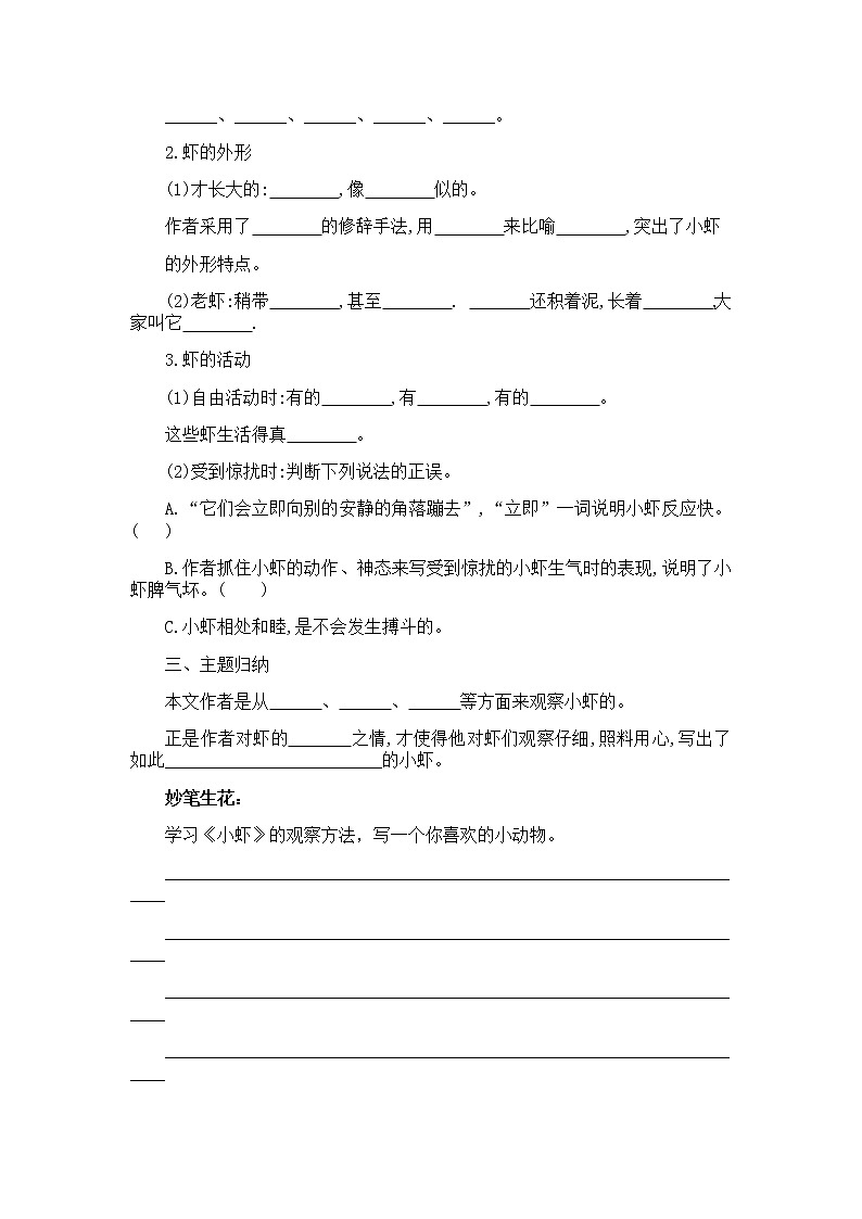 部编版语文三年级下-04第四单元-03小虾-随堂测试习题0102