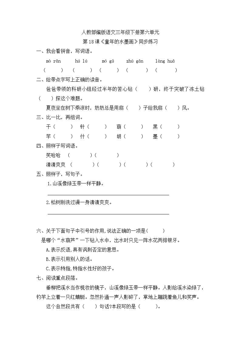 部编版语文三年级下-06第六单元-01童年的水墨画-随堂测试习题0301