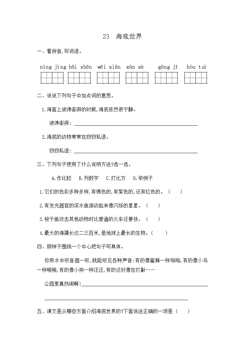 部编版语文三年级下册-07第七单元-02海底世界-随堂测试习题0401