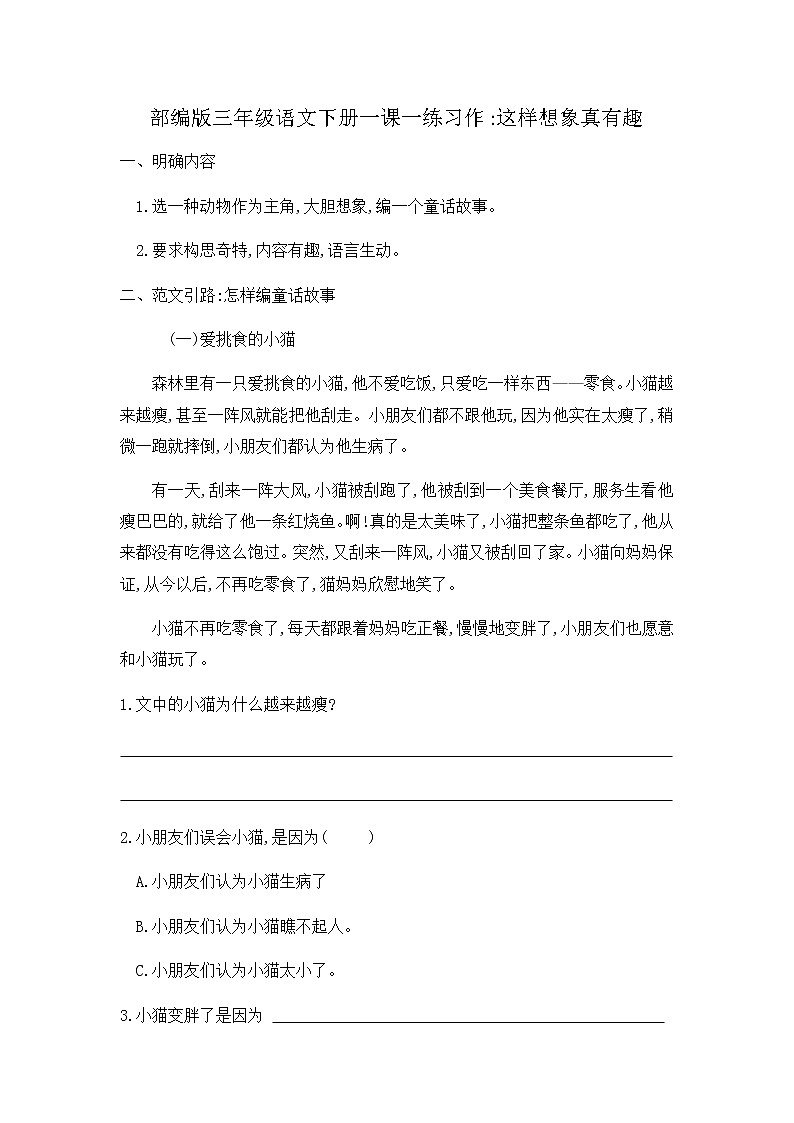 部编版语文三年级下册-08第八单元-06习作：这样想象真有趣-随堂测试习题01第1页