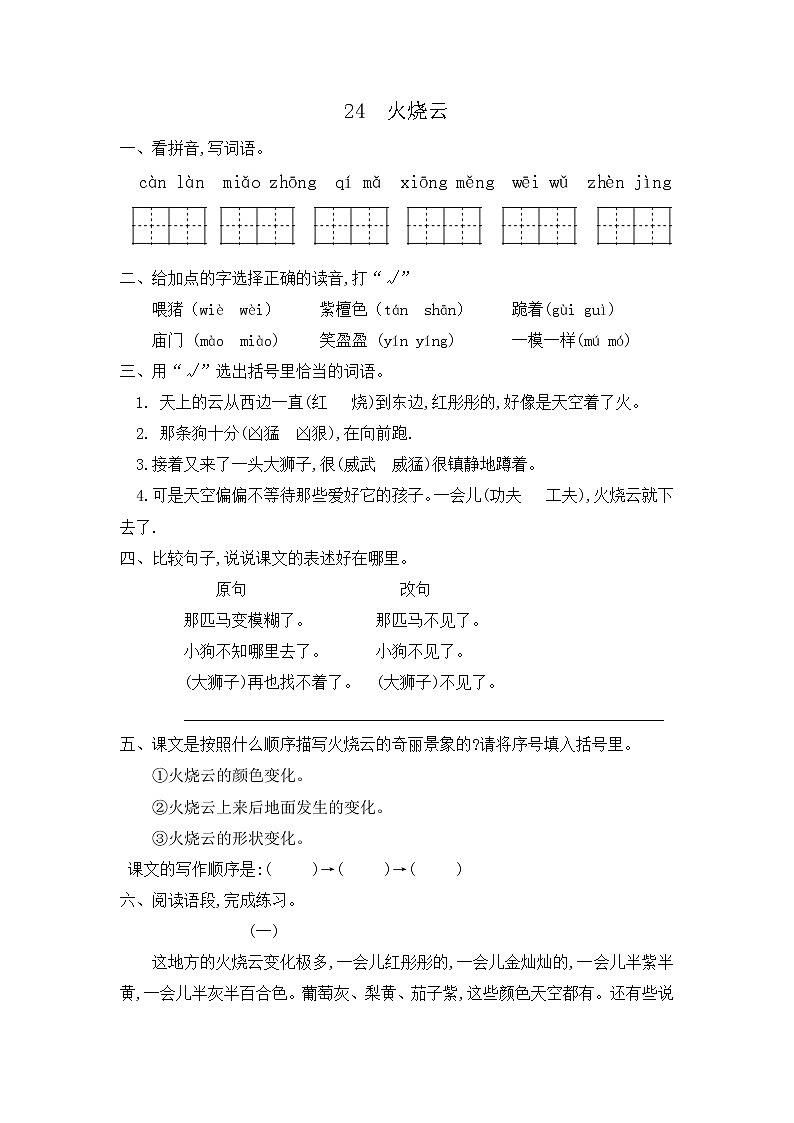 部编版语文三年级下册-07第七单元-03火烧云-随堂测试习题0401