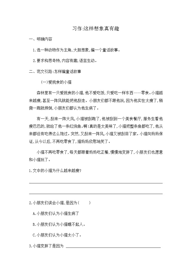部编版语文三年级下册-08第八单元-06习作：这样想象真有趣-随堂测试习题0301