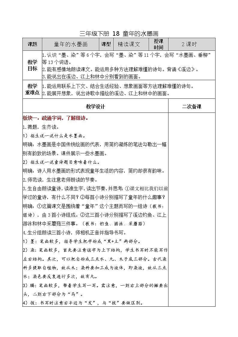 三年级下册 18 童年的水墨画教案01