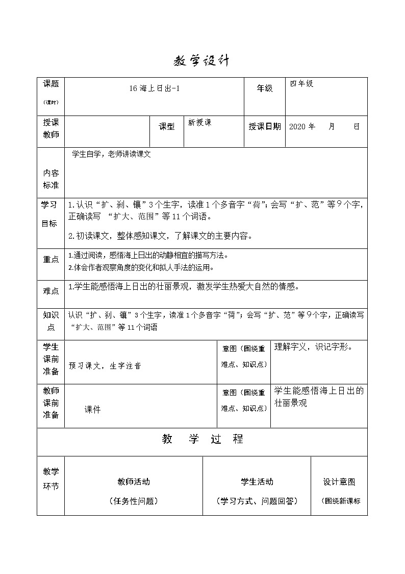 部编版语文四年级下册-05第五单元-01海上日出-教案03第1页