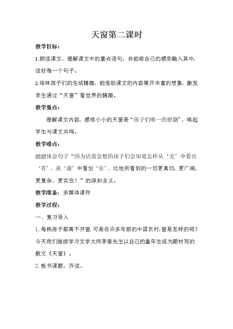 部编版语文三年级下册-01第一单元-03天窗-教案01第1页