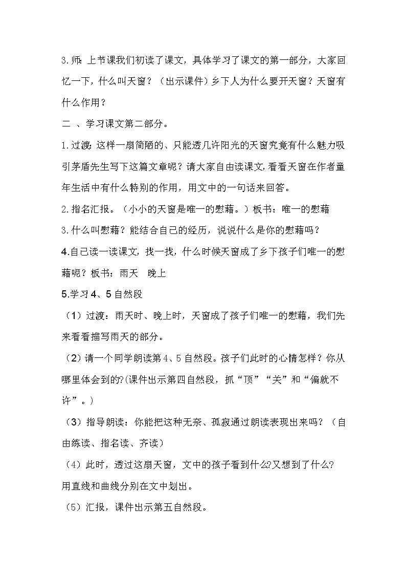 部编版语文三年级下册-01第一单元-03天窗-教案01第2页