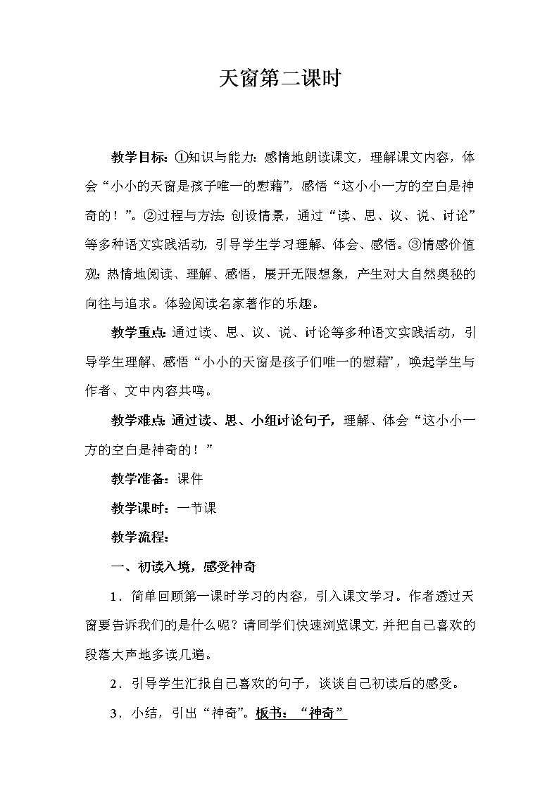 部编版语文三年级下册-01第一单元-03天窗-教案03第1页