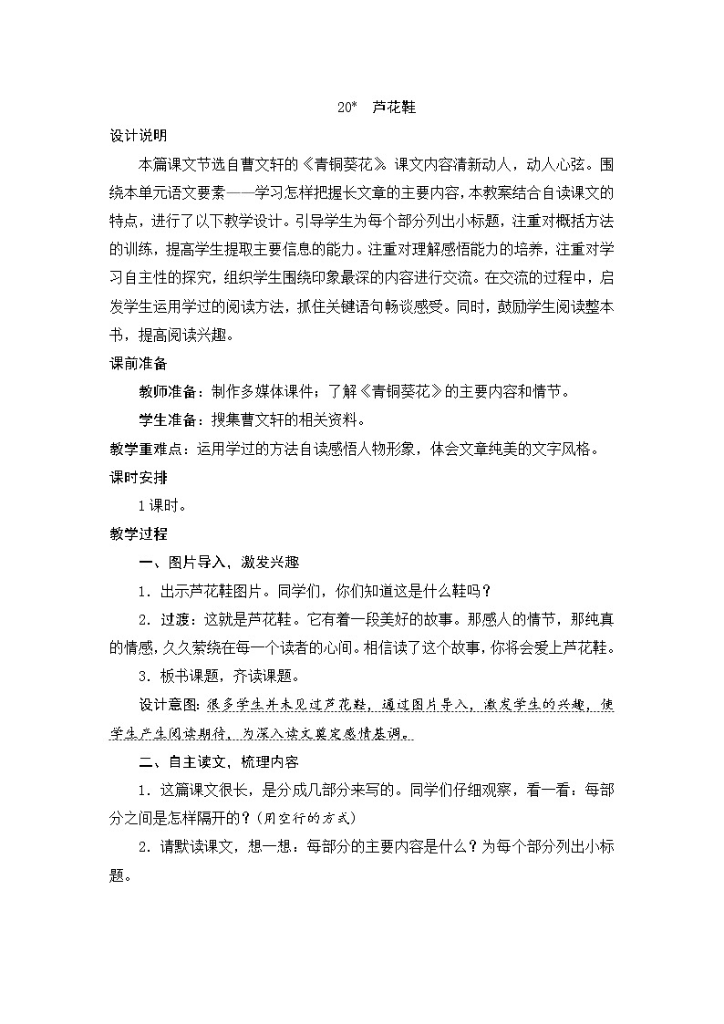 部编版语文四年级下册-06第六单元-03芦花鞋-教案0401