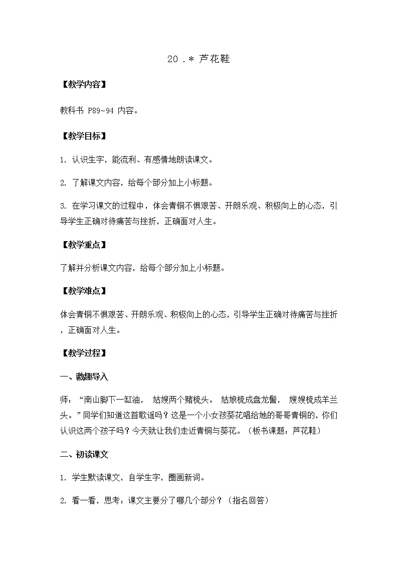 部编版语文四年级下册-06第六单元-03芦花鞋-教案02第1页