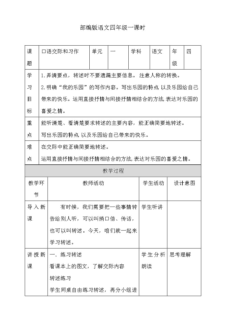 部编版语文四年级下册-01第一单元-05口语交际：转述-教案0301
