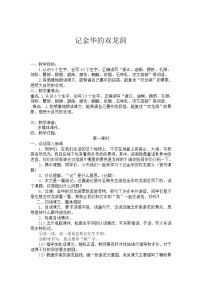 人教部编版四年级下册17 记金华的双龙洞精品教案及反思