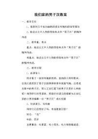 小学语文人教部编版四年级下册19* 我们家的男子汉优秀教学设计