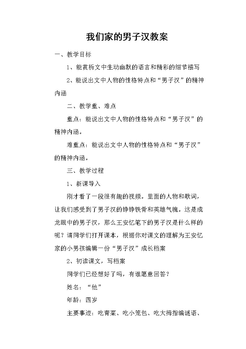 部编版语文四年级下册-06第六单元-02我们家的男子汉-教案02第1页