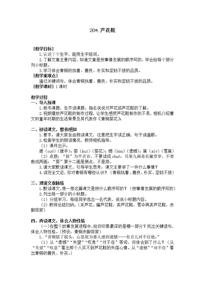部编版语文四年级下册-06第六单元-03芦花鞋-教案0301