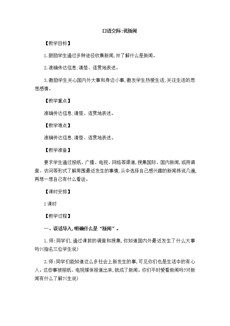 部编版语文四年级下册-02第二单元-05口语交际：说新闻-教案02第1页