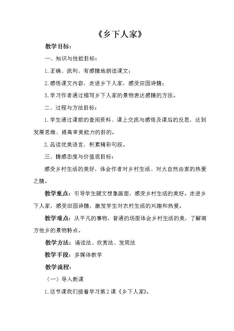 部编版语文三年级下册-01第一单元-02乡下人家-教案03第1页