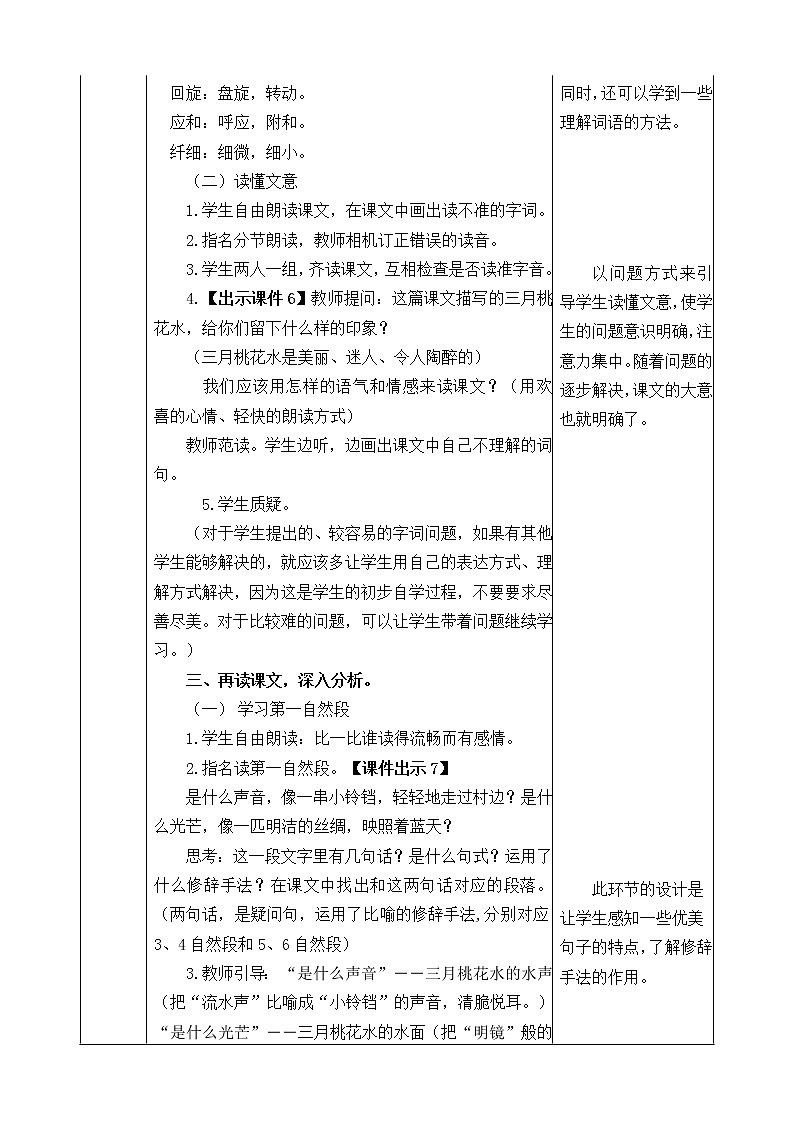 部编版语文四年级下册-01第一单元-04三月桃花水-教案0302