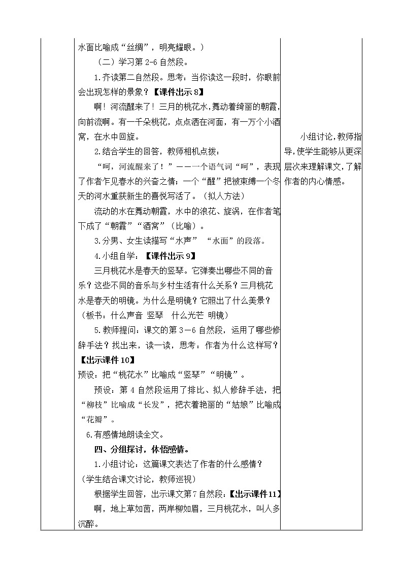 部编版语文四年级下册-01第一单元-04三月桃花水-教案0303