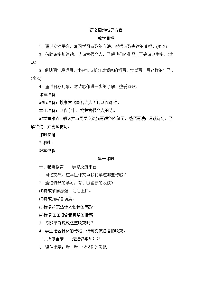 部编版语文四年级下侧-03第三单元-06语文园地-教案03第1页