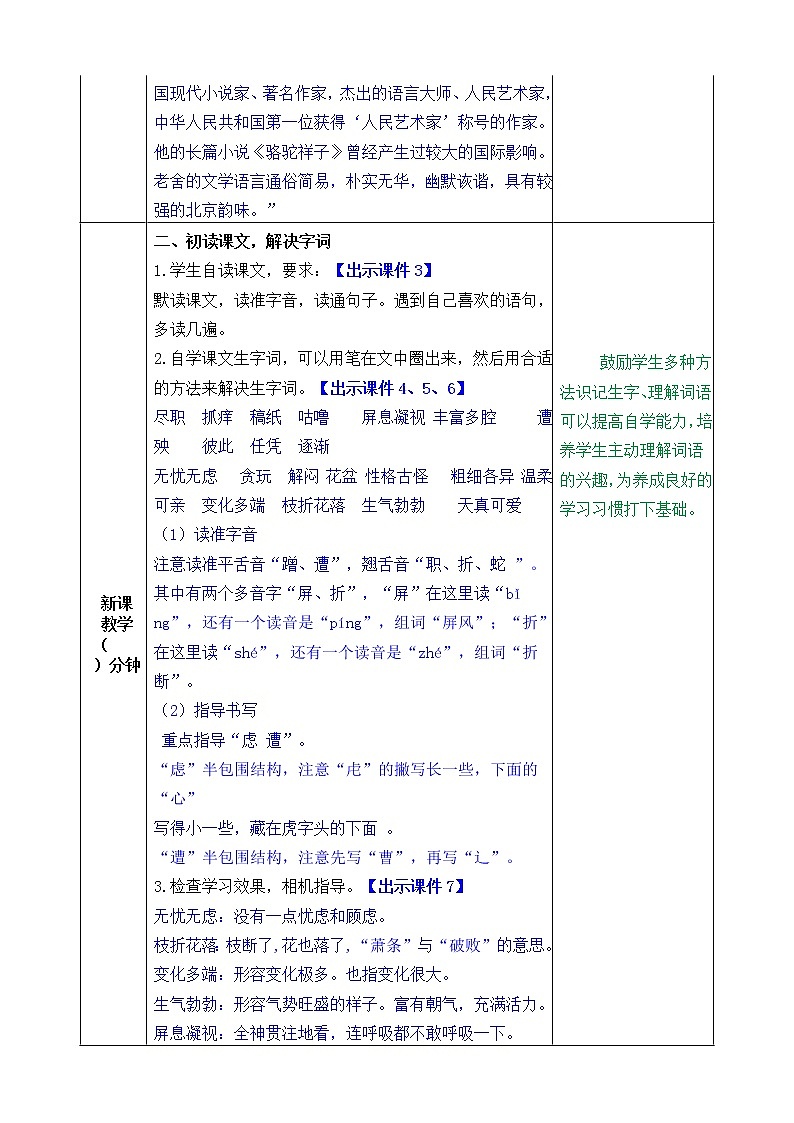 部编版语文四年级下侧-04第四单元-01猫-教案0102