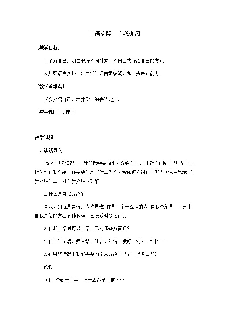 部编版语文四年级下册-07第七单元-05口语交际：自我介绍-教案0301