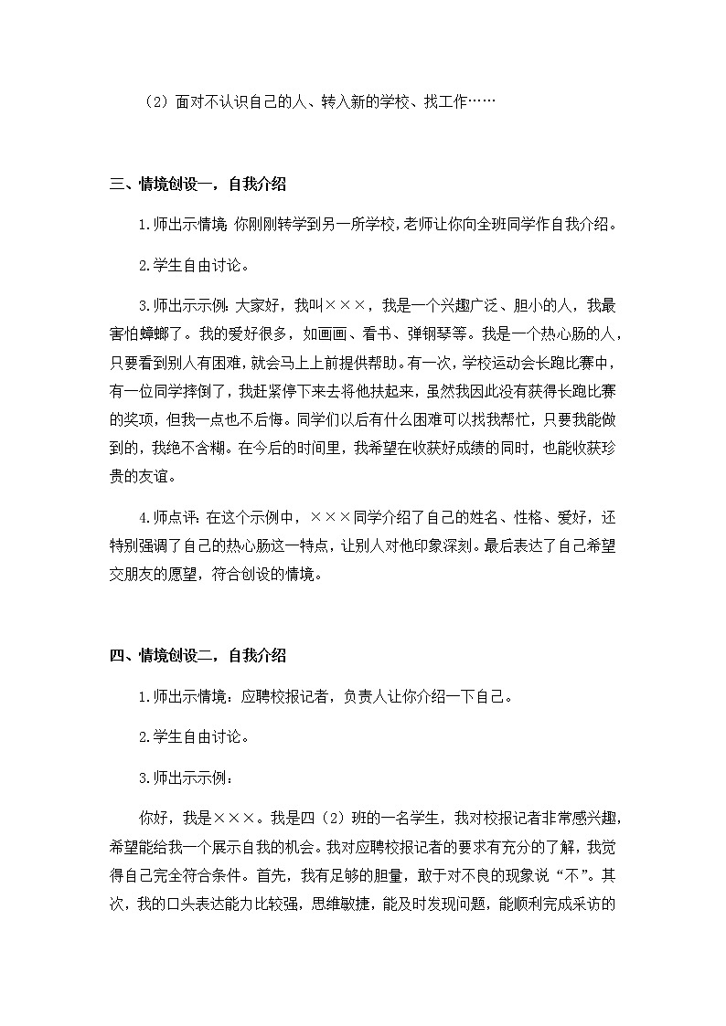 部编版语文四年级下册-07第七单元-05口语交际：自我介绍-教案0302