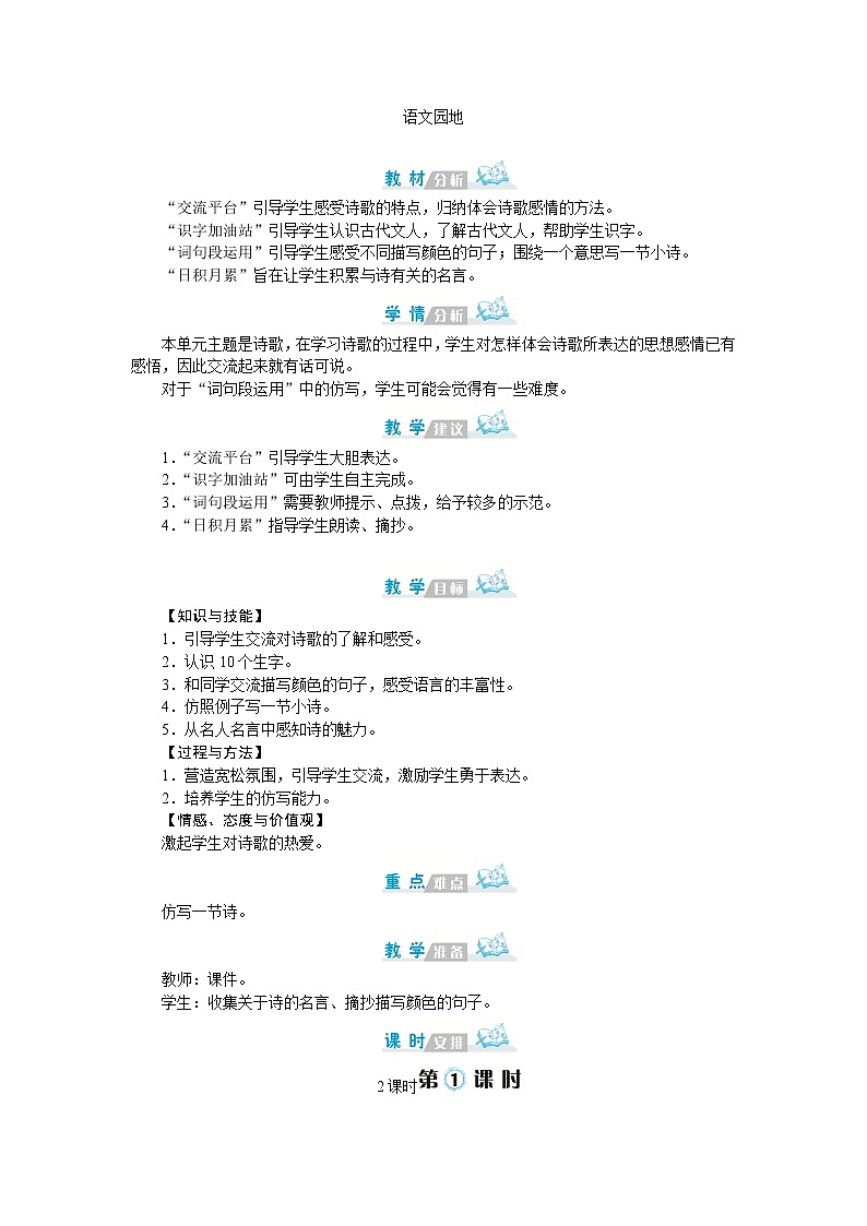 部编版语文四年级下侧-03第三单元-06语文园地-教案02第1页