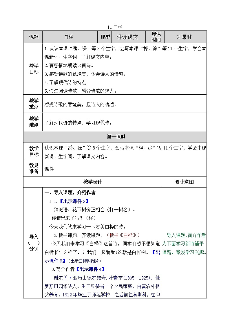 部编版语文四年级下侧-03第三单元-03白桦-教案03第1页