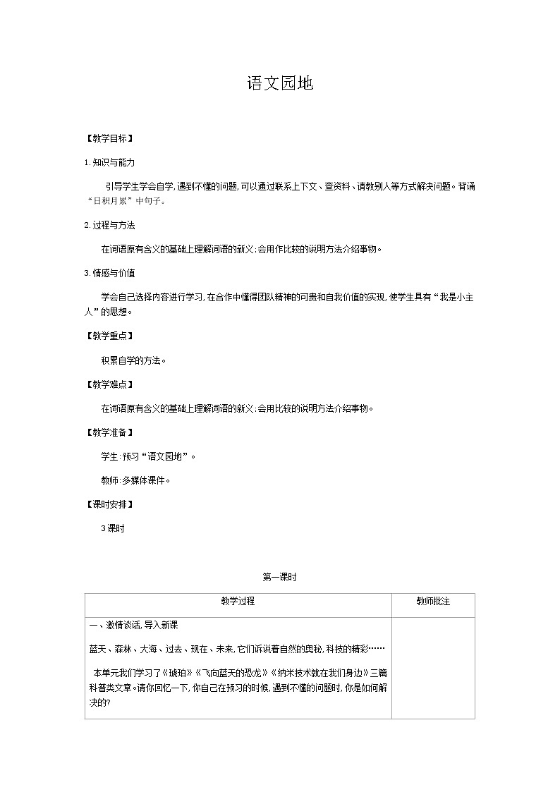 部编版语文四年级下侧-02第二单元-07语文园地-教案0201