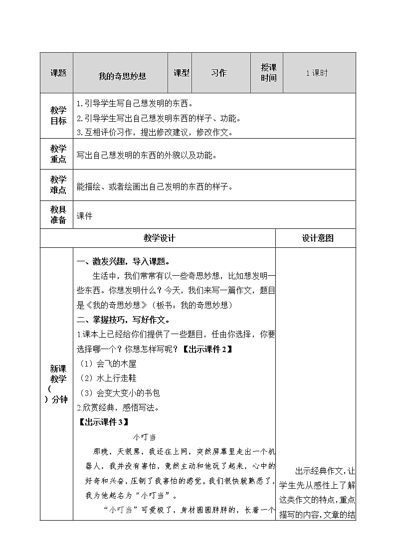 部编版语文四年级下侧-02第二单元-06习作：我的奇思妙想-教案01第1页