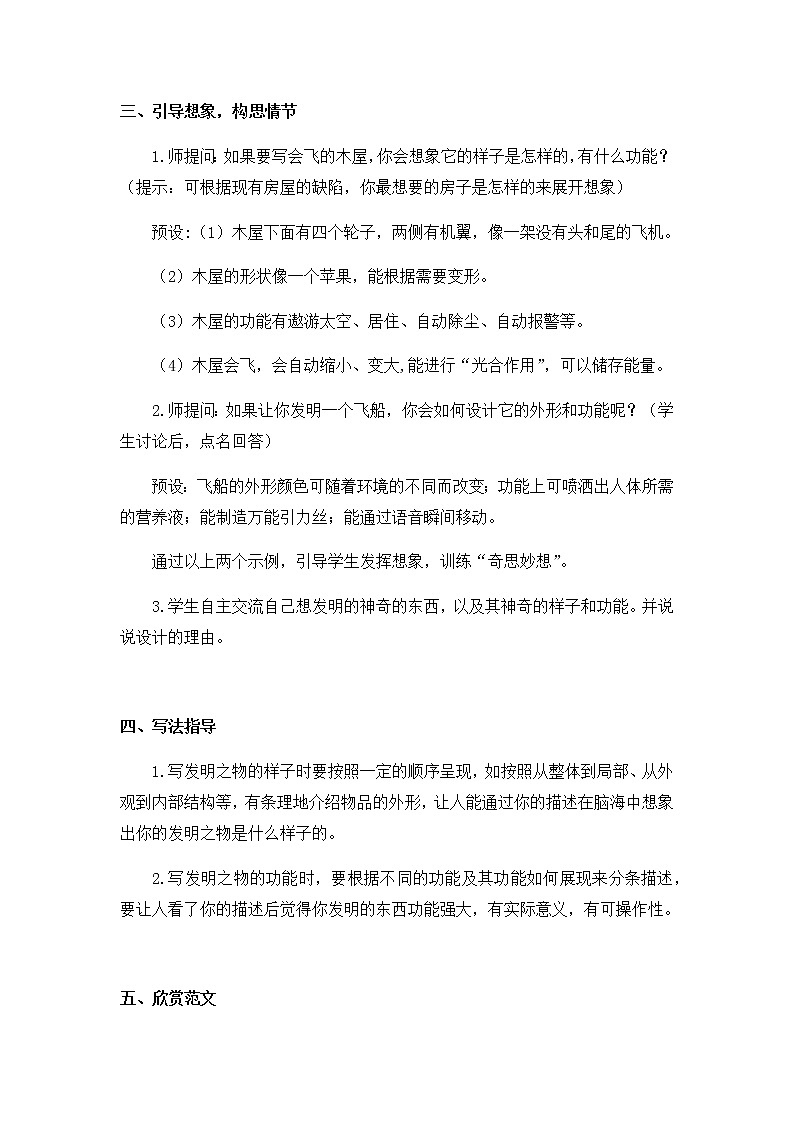 部编版语文四年级下侧-02第二单元-06习作：我的奇思妙想-教案02第2页