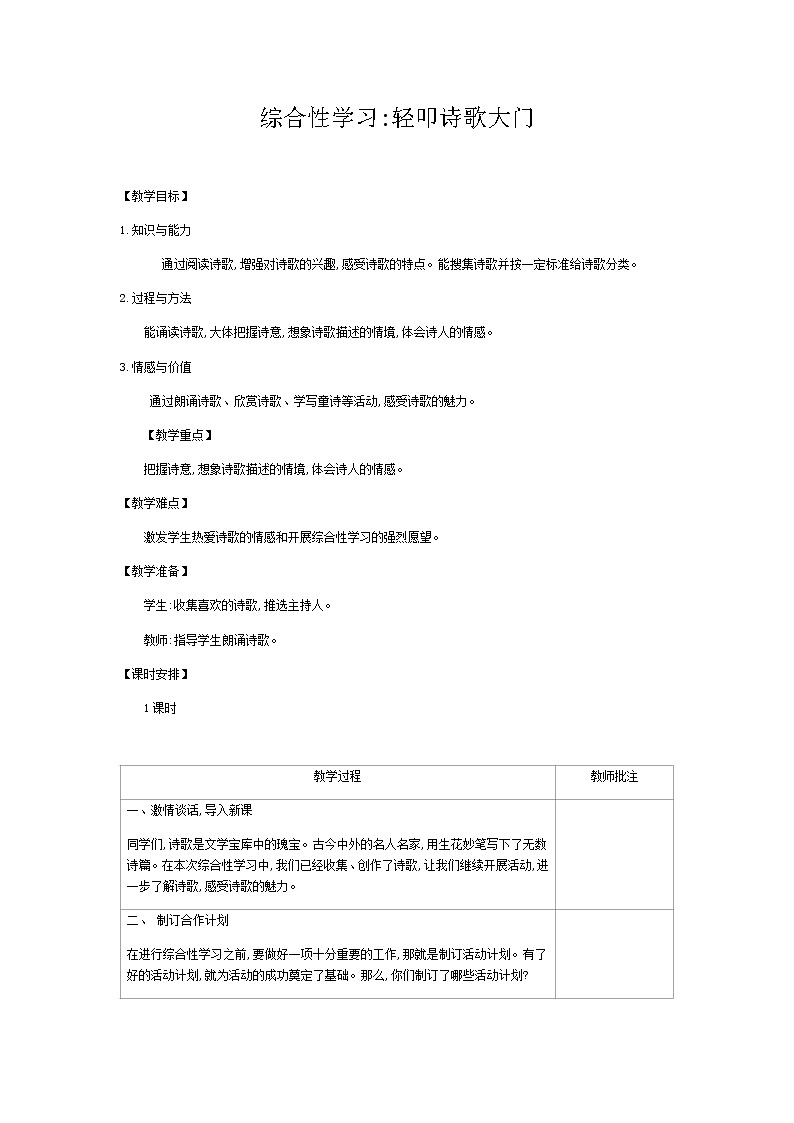 部编版语文四年级下侧-03第三单元-05综合性学习：轻叩诗歌大门-教案02第1页