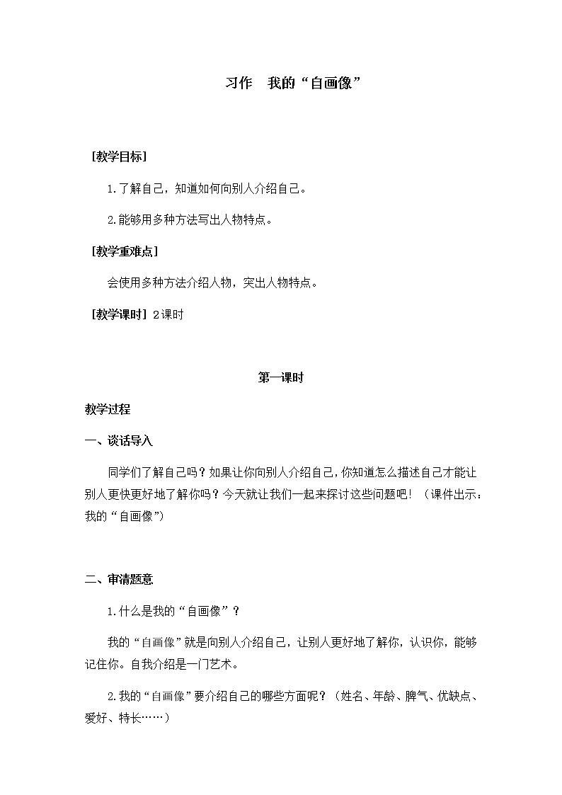 部编版语文四年级下册-07第七单元-06习作：我的“自画像”-教案03第1页