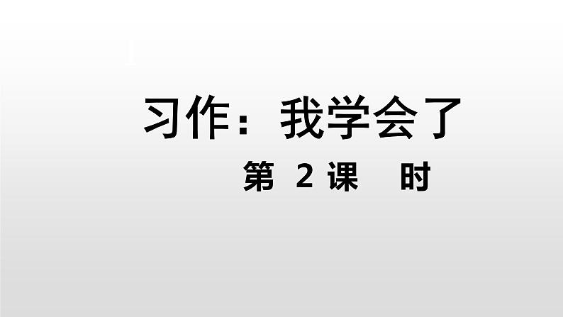 部编版语文四年级下册-06第六单元-05习作：我学会了_______-课件03第2页