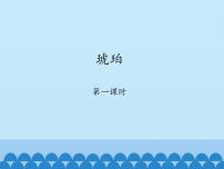 人教部编版四年级下册5 琥珀优质课ppt课件