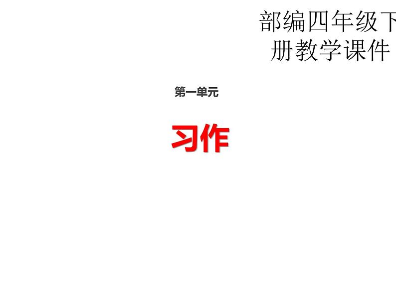 部编版语文四年级下册-01第一单元-06习作：我的乐园-课件03第1页